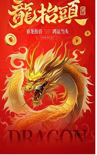 二月二龙抬头，不止是理发，它藏着中国人刻在骨子里的文化密码
 
今天农历二月初二