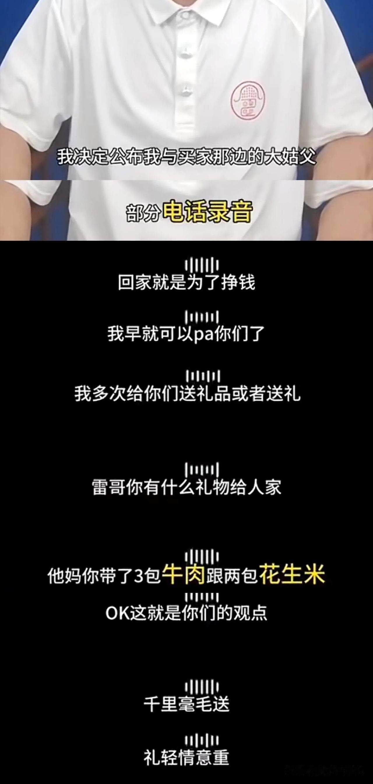 雷公发布与买家大姑父部分电话录音，却被网友嘲笑就送2包花生米

雷公犹豫了一个星