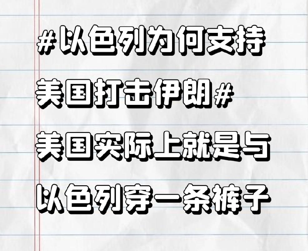 美国和以色列那关系，说是穿一条裤子一点不为过。以色列支持美国打击伊朗，主要还是利