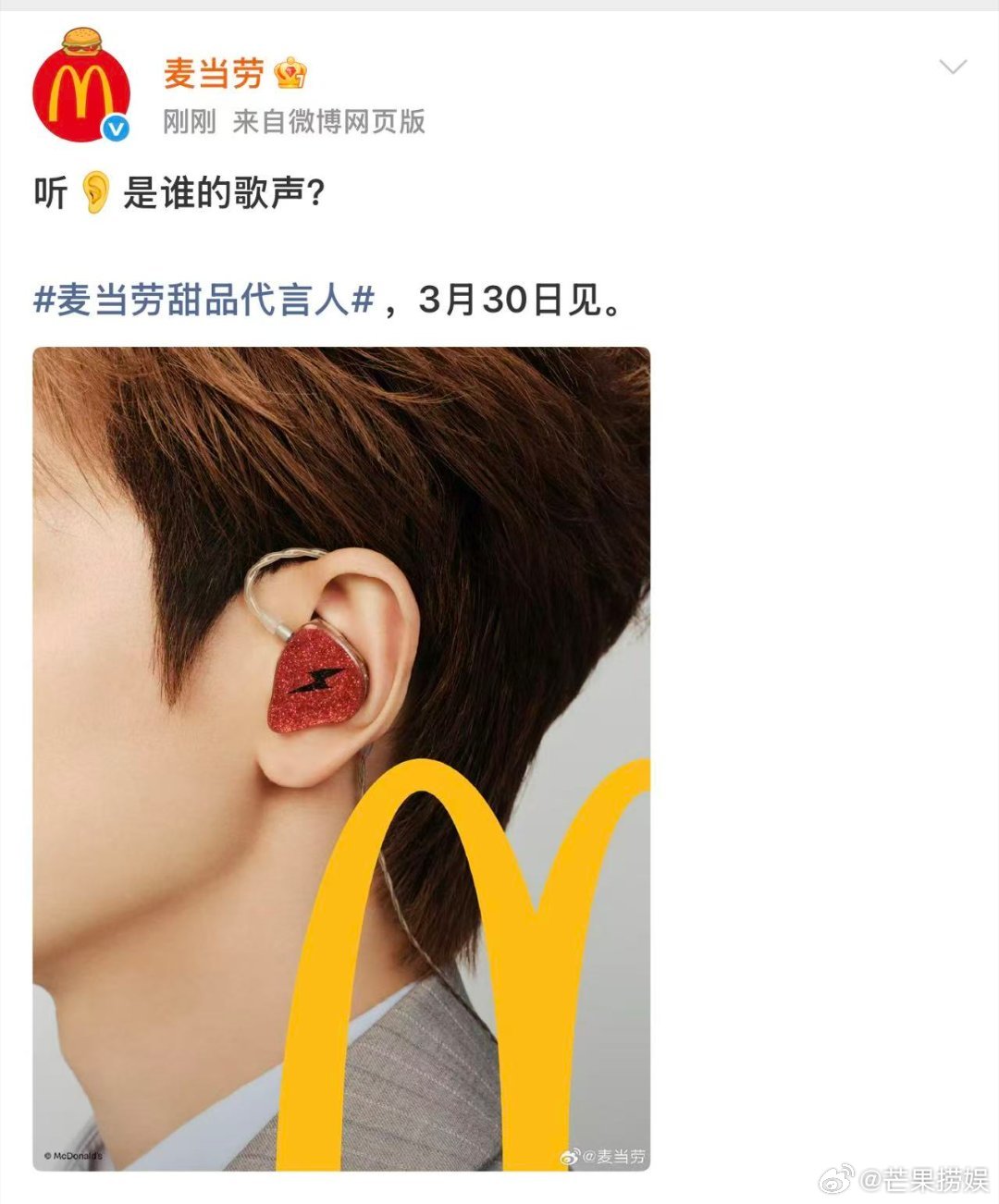汪苏泷麦当劳甜品代言预热麦当劳发红色闪粉监听耳机汪苏泷熟悉的歌声一响起，就知道是