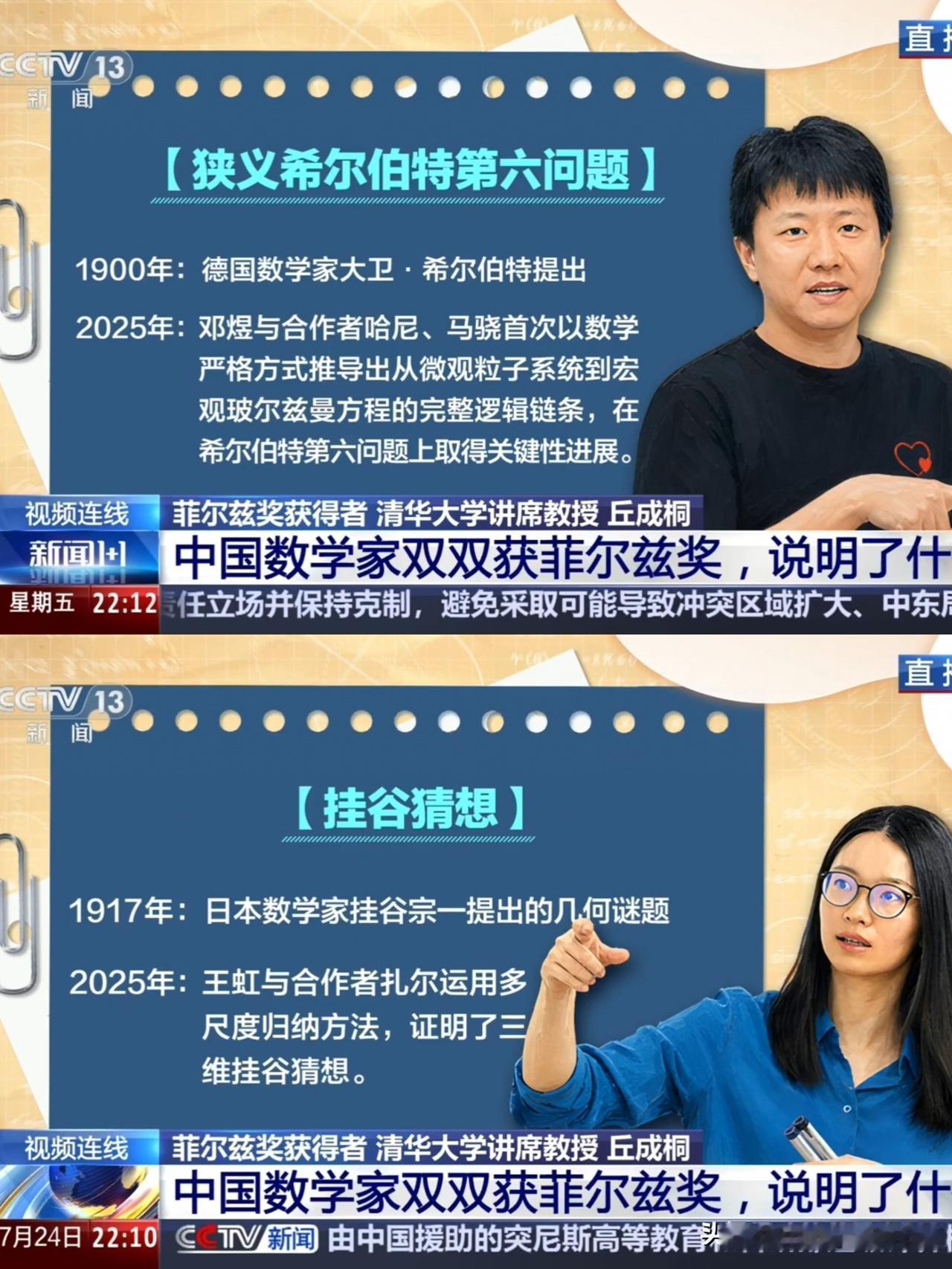中国数学家王虹、邓煜获菲尔茨奖[赞]
这是中国数学家首次获得有“数学界诺贝尔奖”