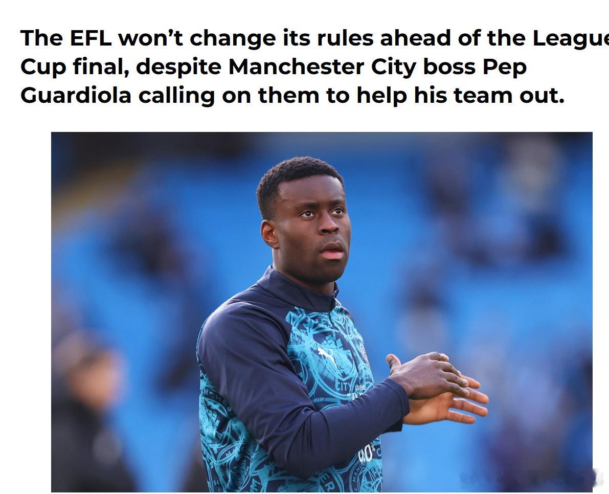 Martyn Ziegler：尽管瓜迪奥拉提出请求，英格兰足球联盟（EFL）也不