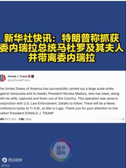 美国军事行动三小时后，宣布用三角洲特种部队侵入委内瑞拉抓走了马杜罗。
今天可以这