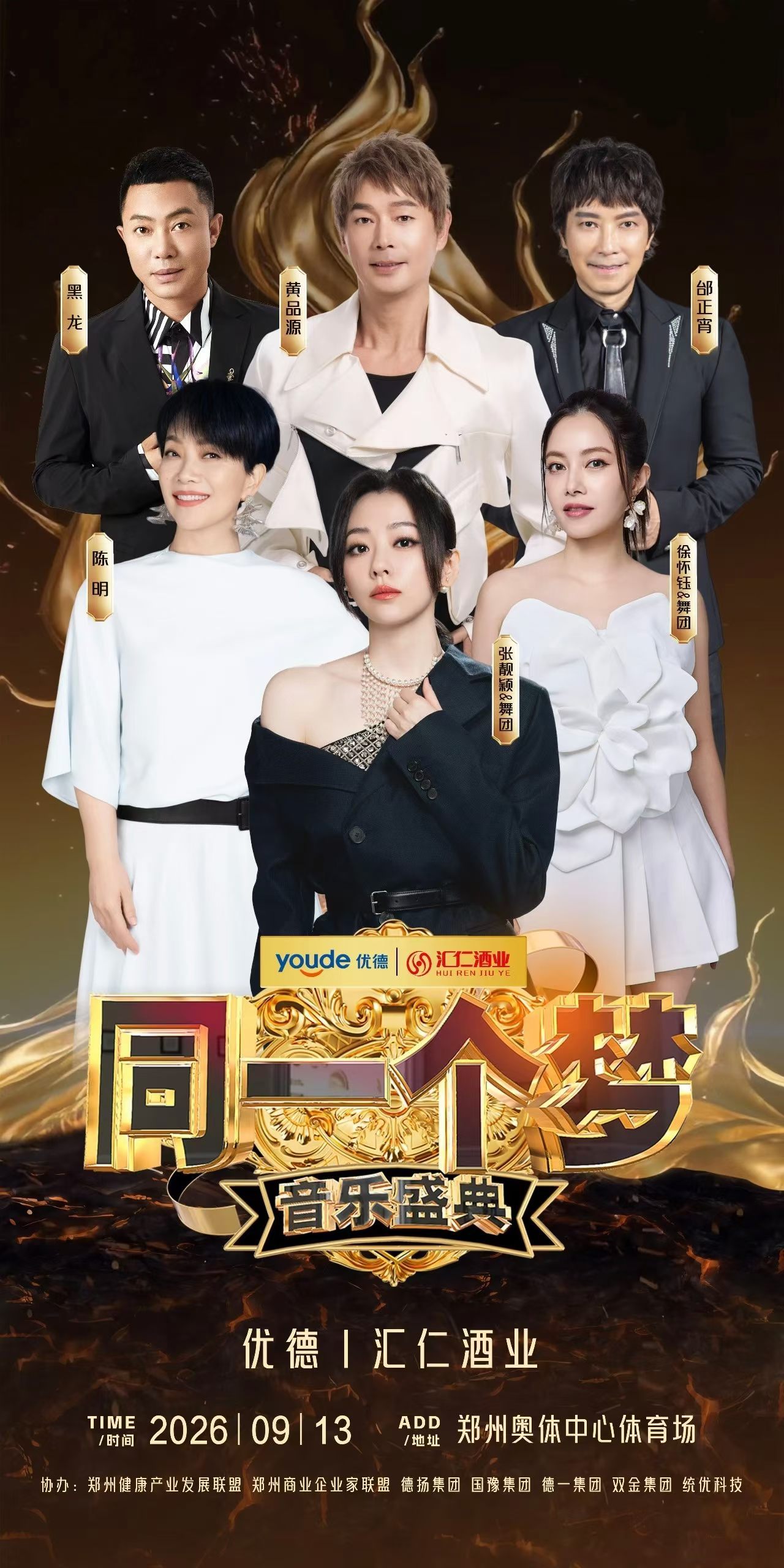 张靓颖 ▾张靓颖野心家 【2026同一个梦音乐盛典】9月13日与相约郑州，我们不