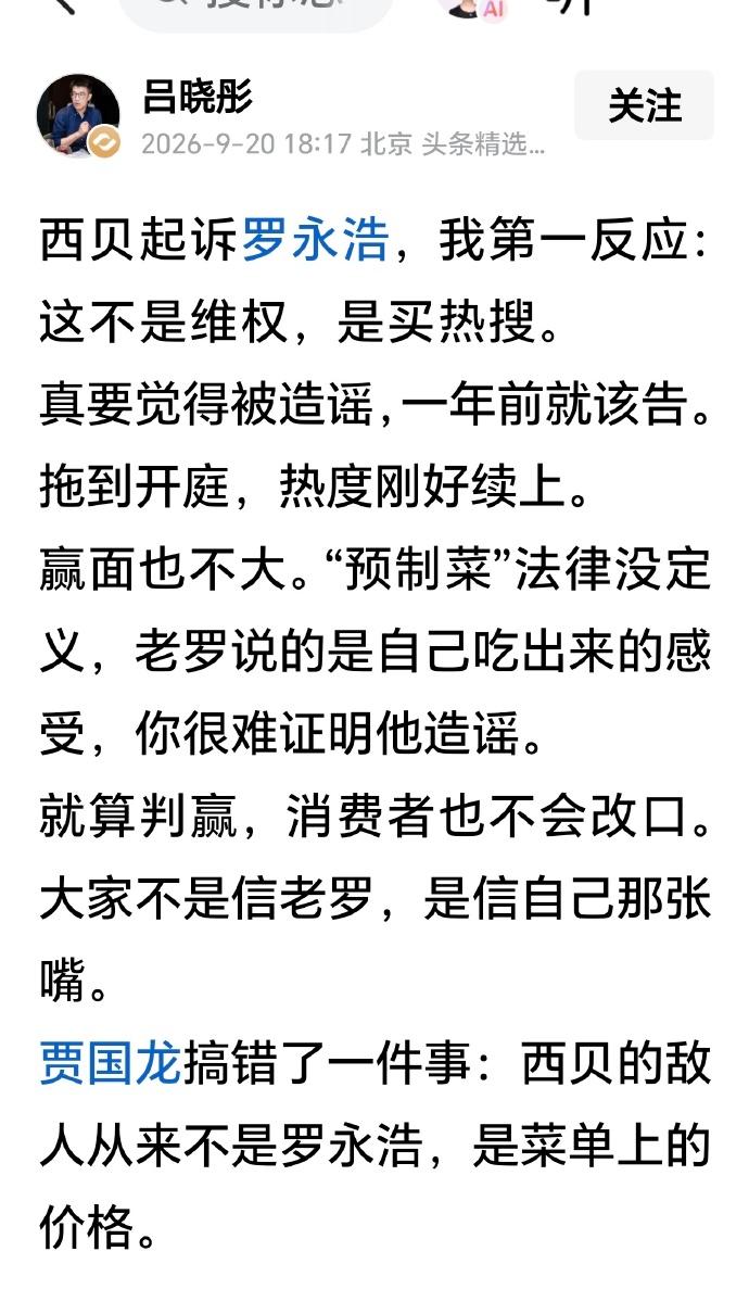关于网传西贝起诉罗永浩这件事，你同意这个网友的观点吗？

我大体上同意这个网友的