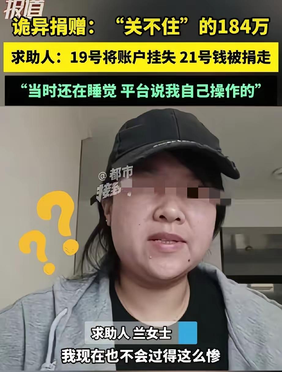 184 万睡一觉没了？女子关掉支付仍被“捐”光，警方：没证据不立案！

“我疯了