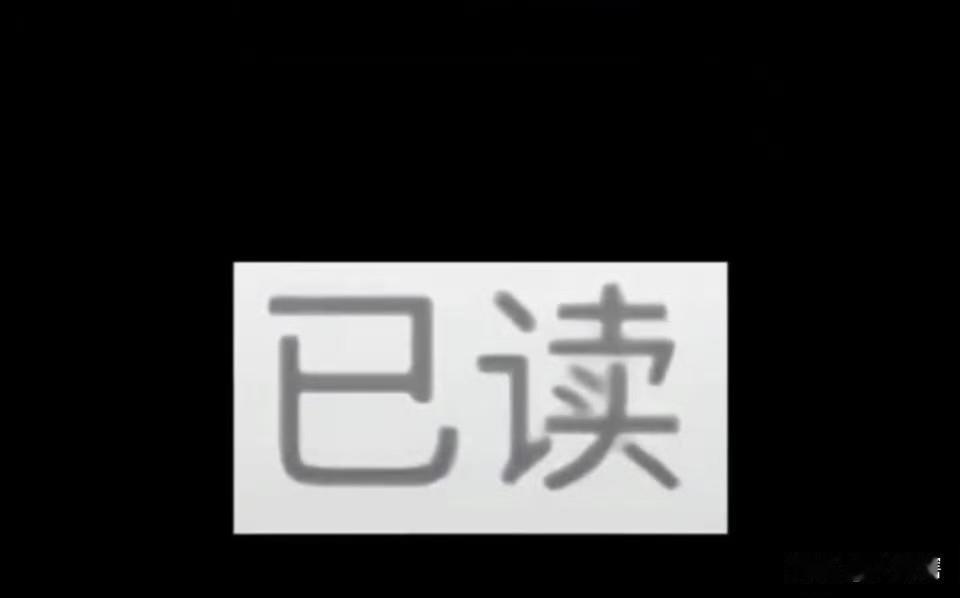 【太好了，终于可以让老板的信息石沉大海去】
在职场中，最害怕的事情之一就是收到老