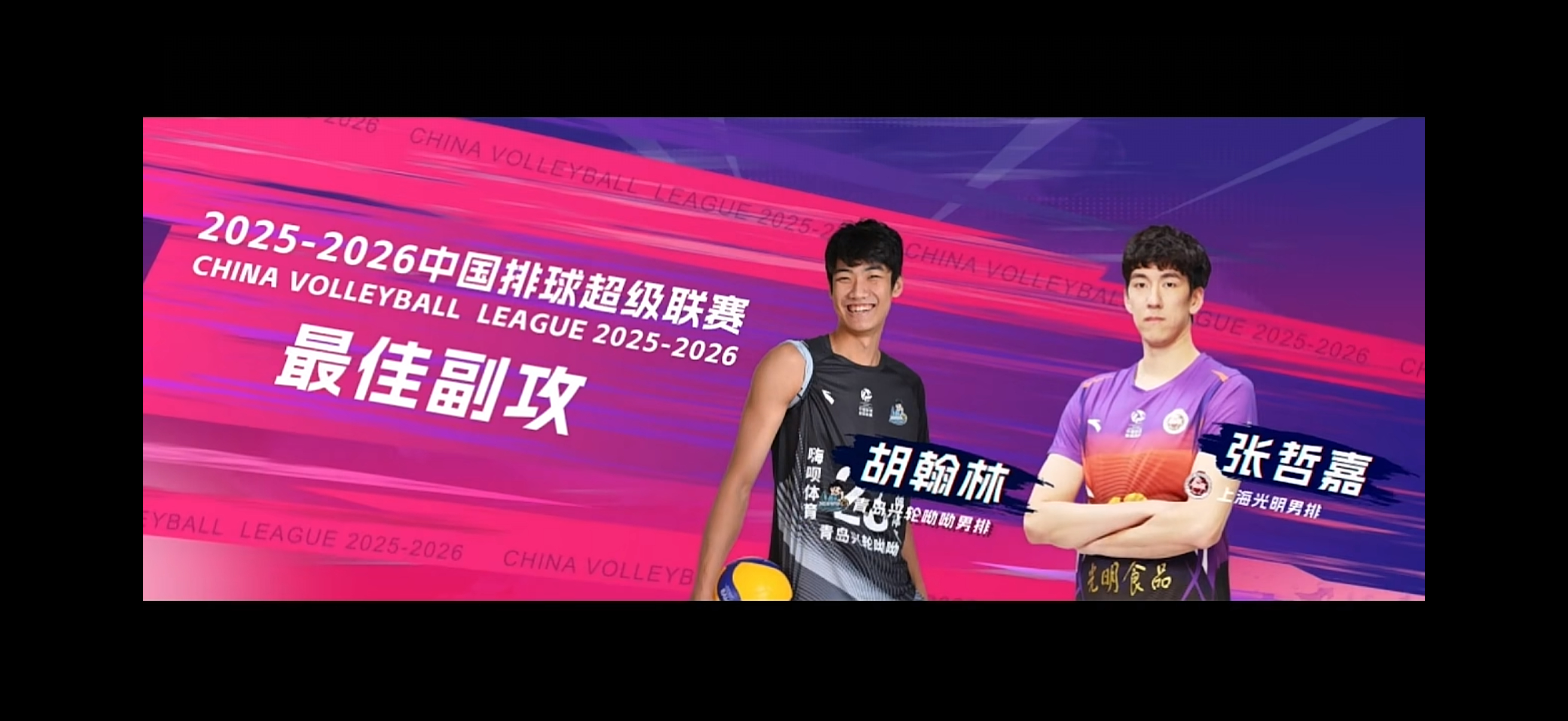 最佳副攻：胡翰林和张哲嘉吴胜作为颁奖嘉宾2025-2026中国男排超级联赛