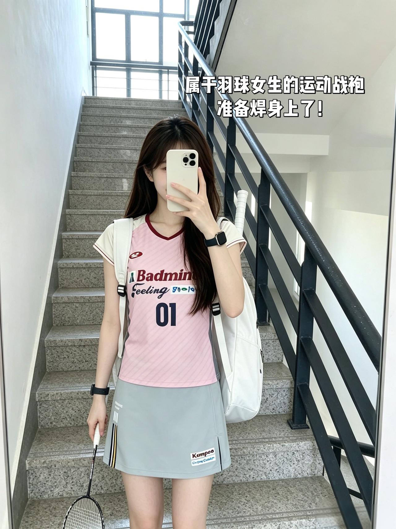 属于羽球女生的运动战袍
准备焊身上了！