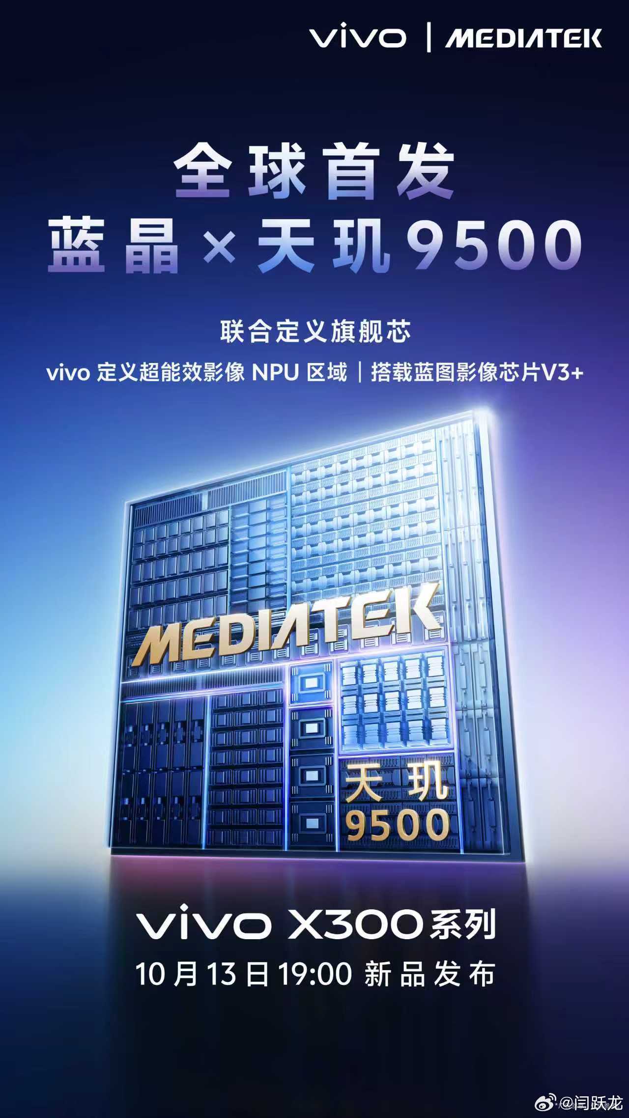 vivo X300系列 全球首发天玑9500旗舰芯片！“天玑调校看蓝厂，天玑影像