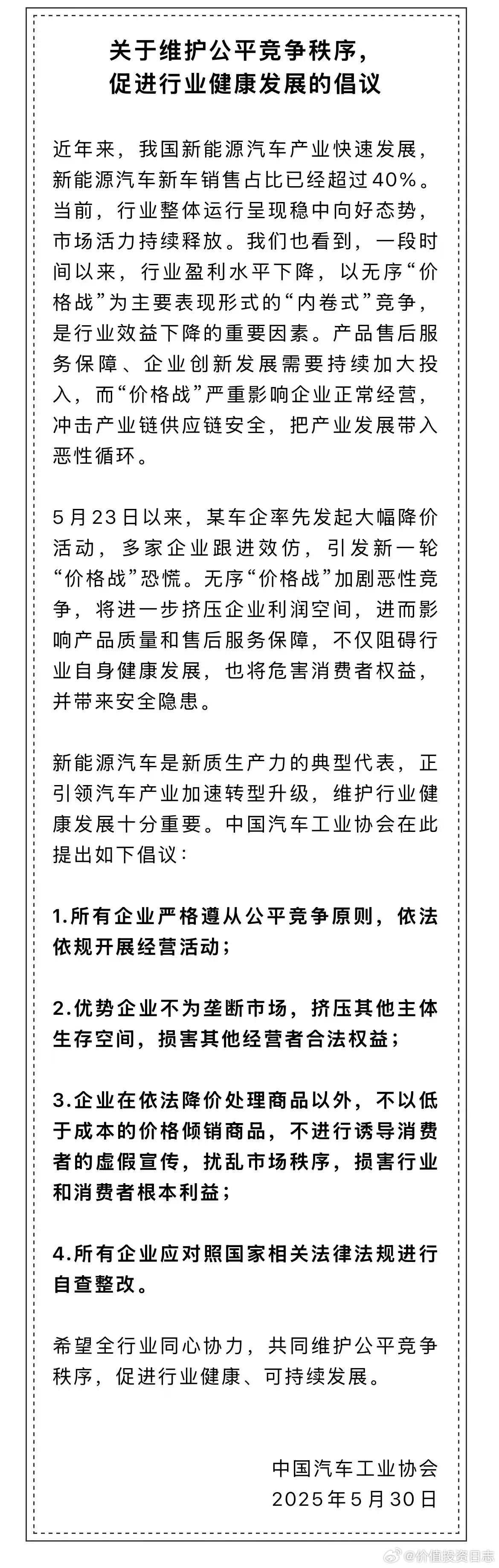 价值投资日志[超话] 反对无序“价格战”！中汽协最新倡议5月31日，中国汽车工业