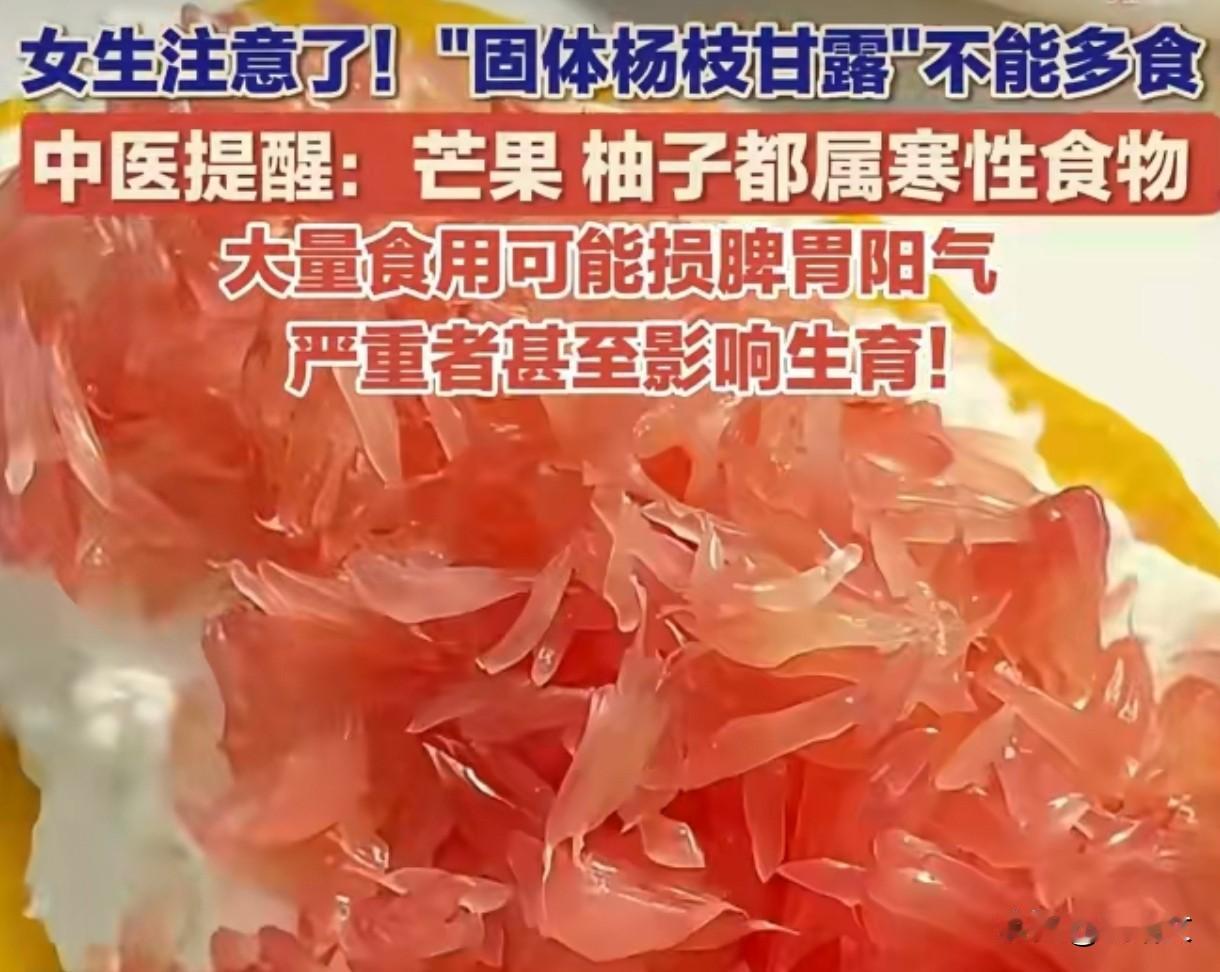 固体杨枝甘露爆火后，第一批受害者出现！中医提醒女生慎吃
 
最近全网爆火的“固体