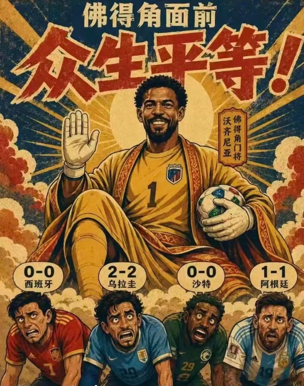 西班牙：我们真没有演你们信了吧！阿根廷：信了 还差点被他们送走了。 