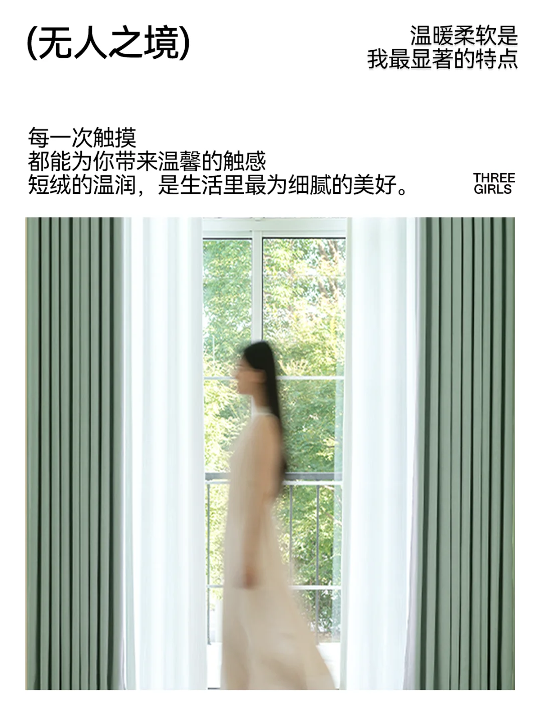 假如让窗帘自己介绍自己： 	 无人之境它会说： 温暖柔软是我最显著的特...