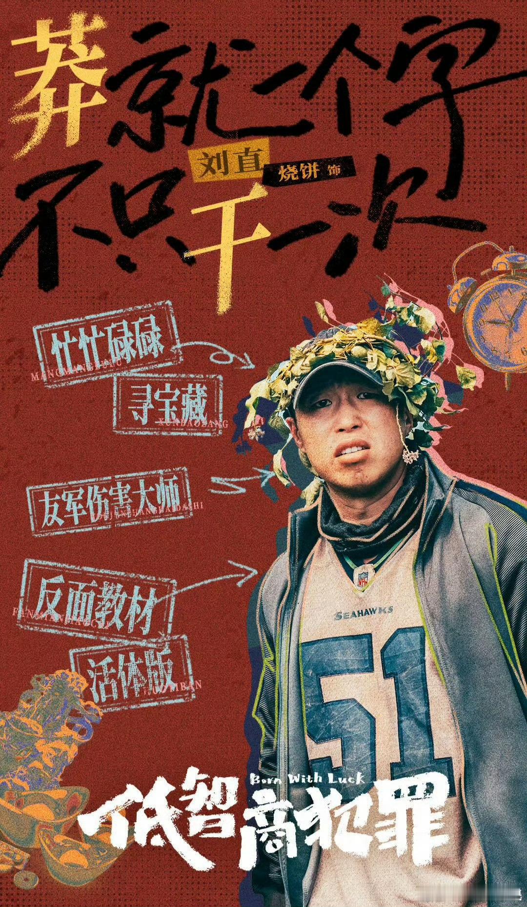 别再让烧饼演傻子了低智商犯罪烧饼演的刘直也太憨了，全程游离摆烂笑不停，全程笑点拉