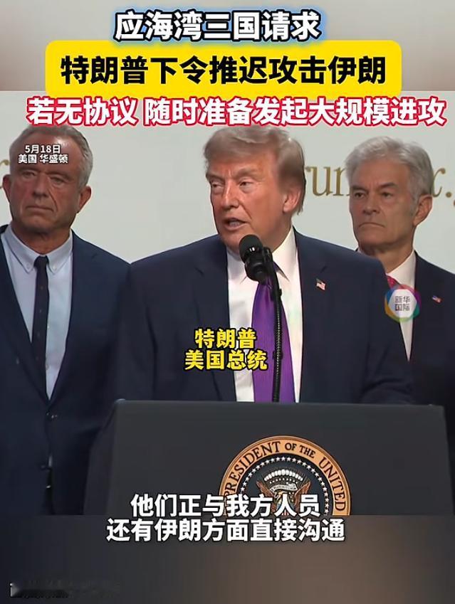 美东时间5月18日下午，美国总统特朗普突然在社交媒体上宣布：原定第二天要对伊朗发