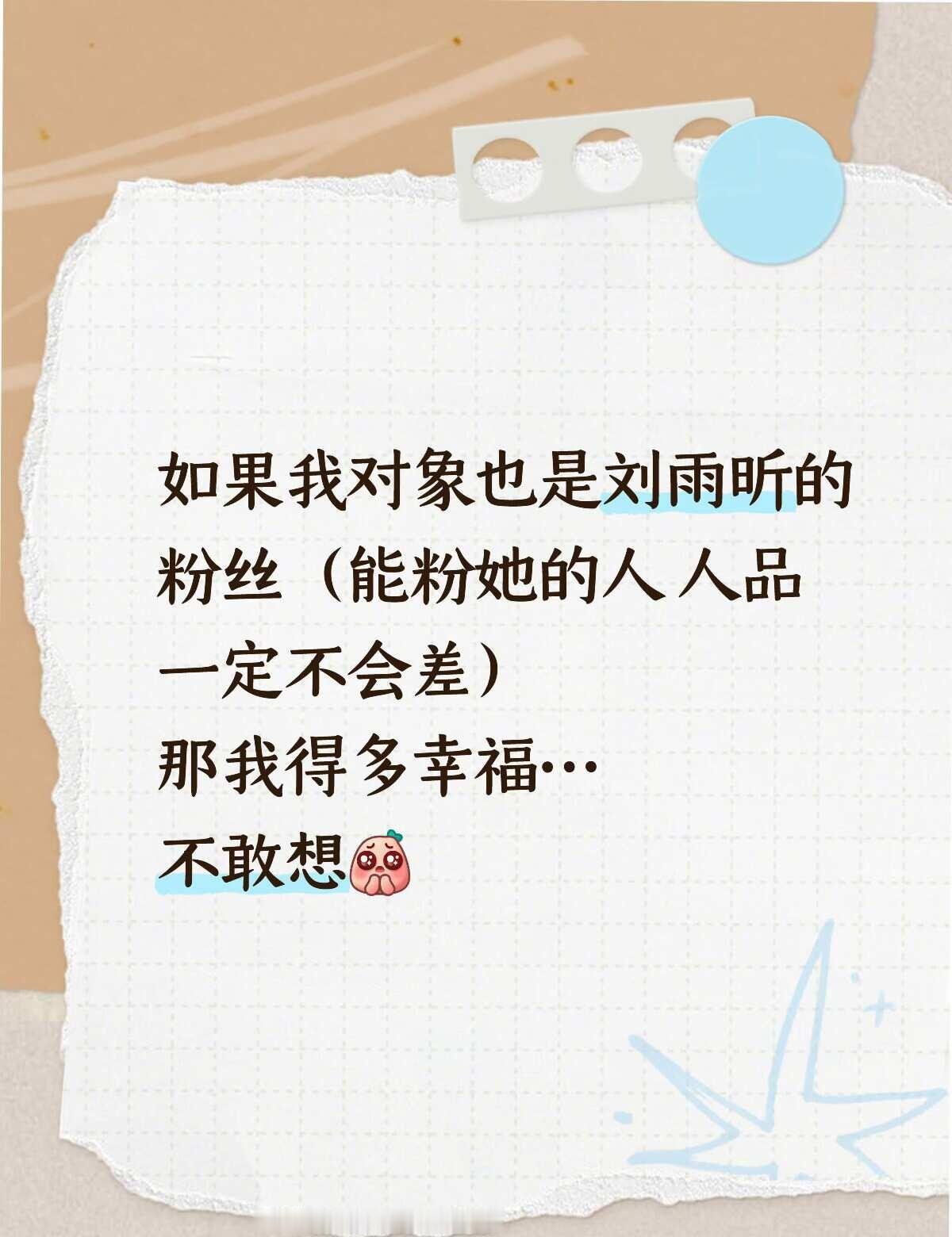 如果能遇到 那一定会有说不完的话🫢
刘雨昕