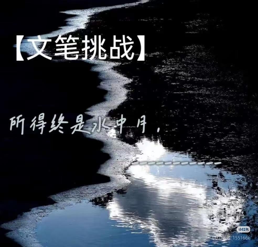 上联：所得终是水中月，
下联：？