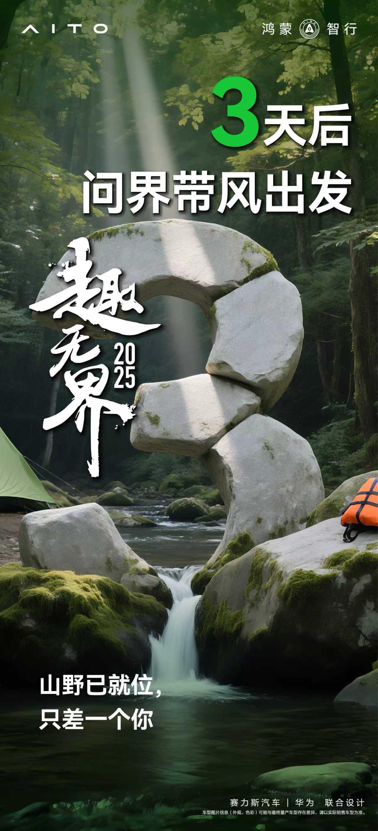 山野知道 8⃣月，跟着问界🚗往山里钻⛰ 把帐篷⛺扎在能看见星星的地方...