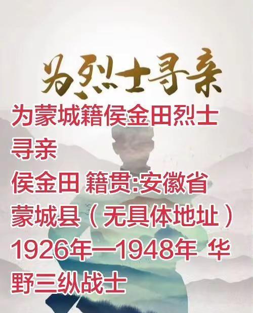 为蒙城籍烈士寻亲找家。为蒙城籍侯金田烈士寻亲侯金田 籍贯:安徽省蒙城县（无具体地