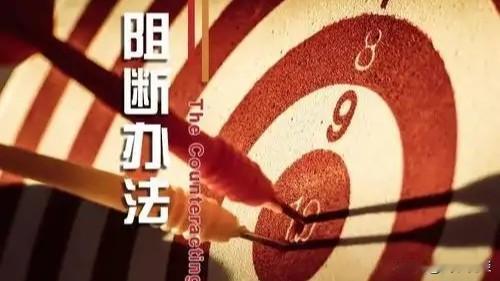 阻断禁令强势落地！中国用法治硬刚美国非法制裁霸权—— 

面对美国频繁滥用单边制