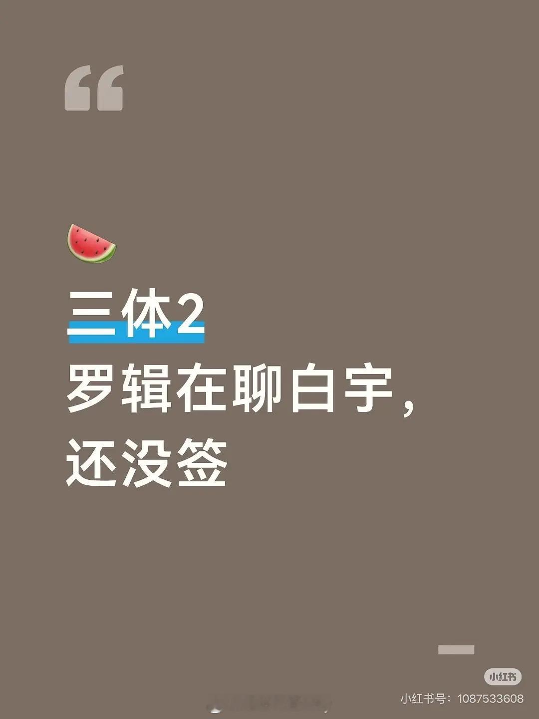 🍉三体2，罗辑 在聊白宇，还未签 