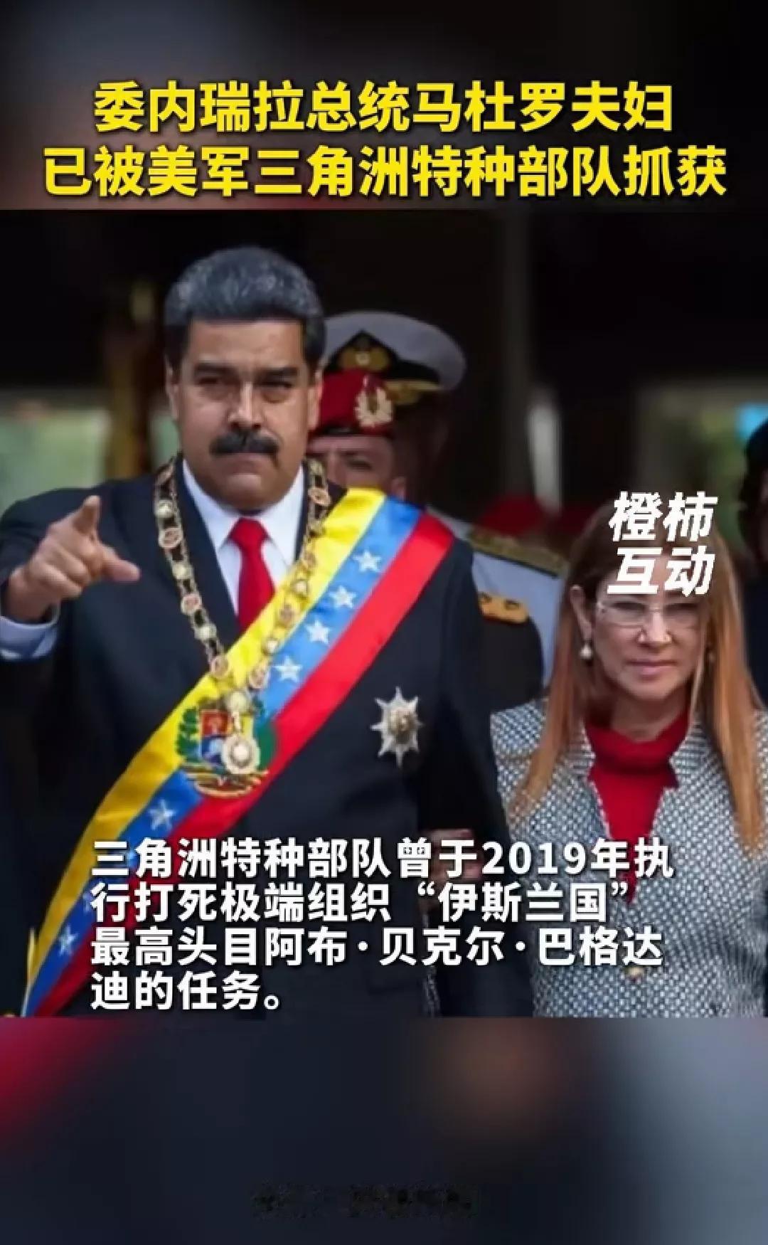 突发重磅“黑天鹅”!
委内瑞拉总统被带走，这局势一动荡，金融市场可就不平静了。