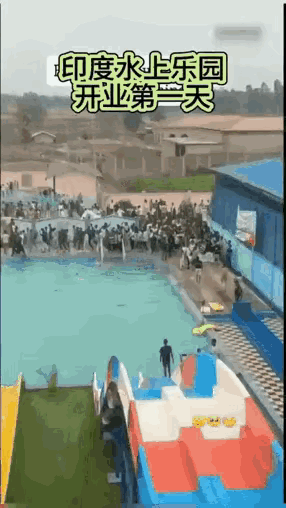 印度的一座水上乐园开业的第一天，引来了大量的印度人前来围观以及体验。

​但是看