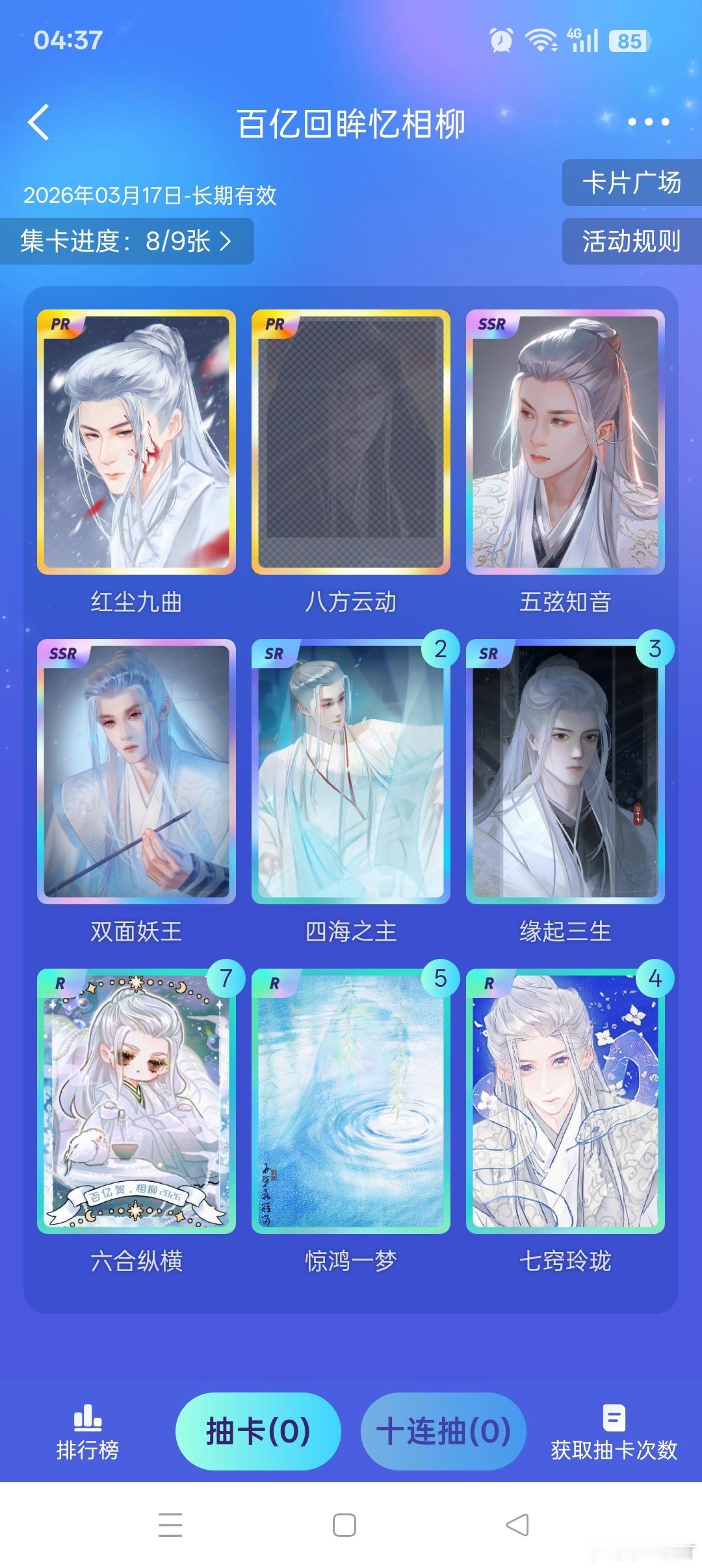 檀健次 哇😯！今天也手气不错啊！又抽到一张SSR卡，还有最后一张就集齐了！继续