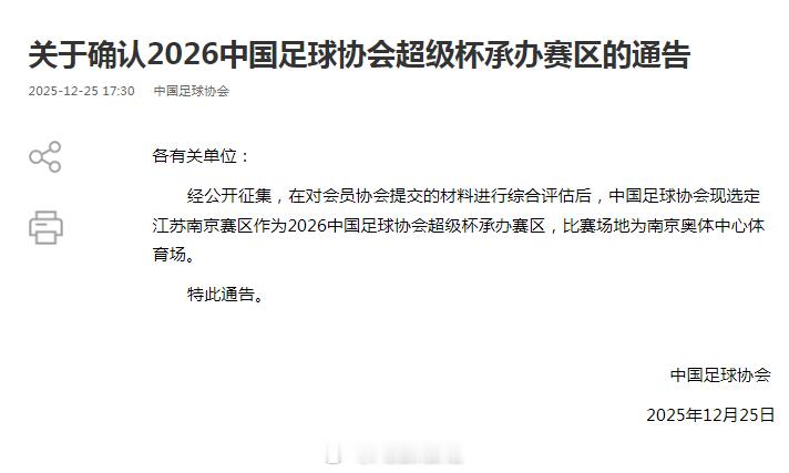 2026超级杯官宣将在南京奥体举办。“双纪录”球场又迎来大赛了。 