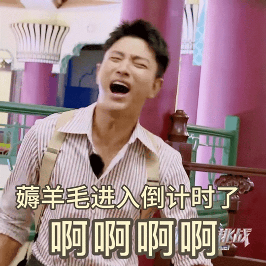 #原来贾乃亮谭松韵这么会薅羊毛# 贾乃亮和谭松韵在语音挑战中的精彩表现，让人对他