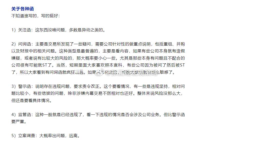关于证监会、证监局、交易所的各种函… ​​​