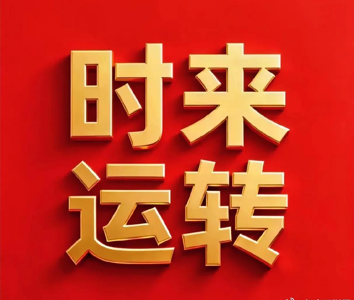 晚安！！！
点赞的，时来运转。