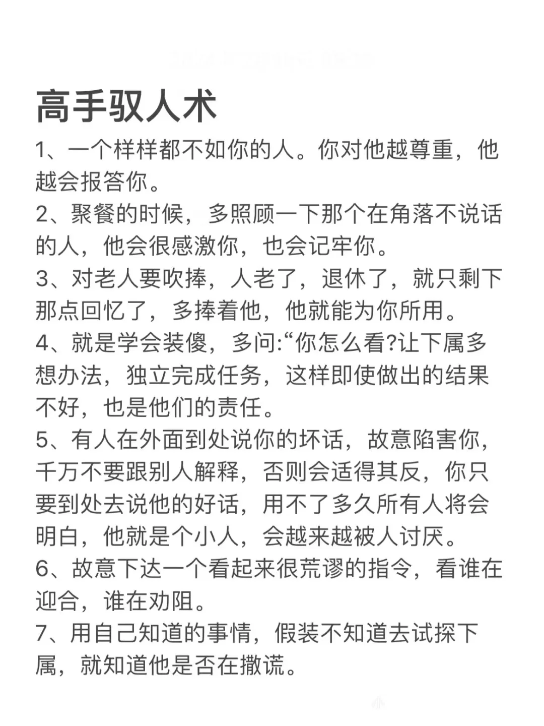 顶级驭人之术！