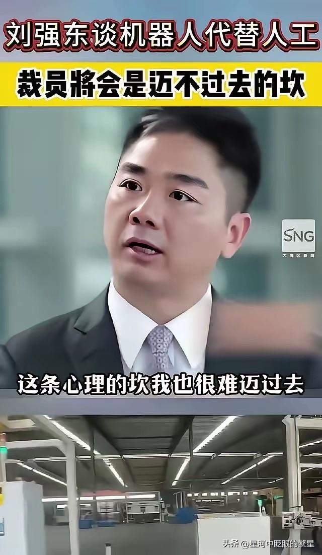 机器人替人，刘强东说了句大实话：这道坎，我迈不过去。老干妈用AI把拣椒工从600