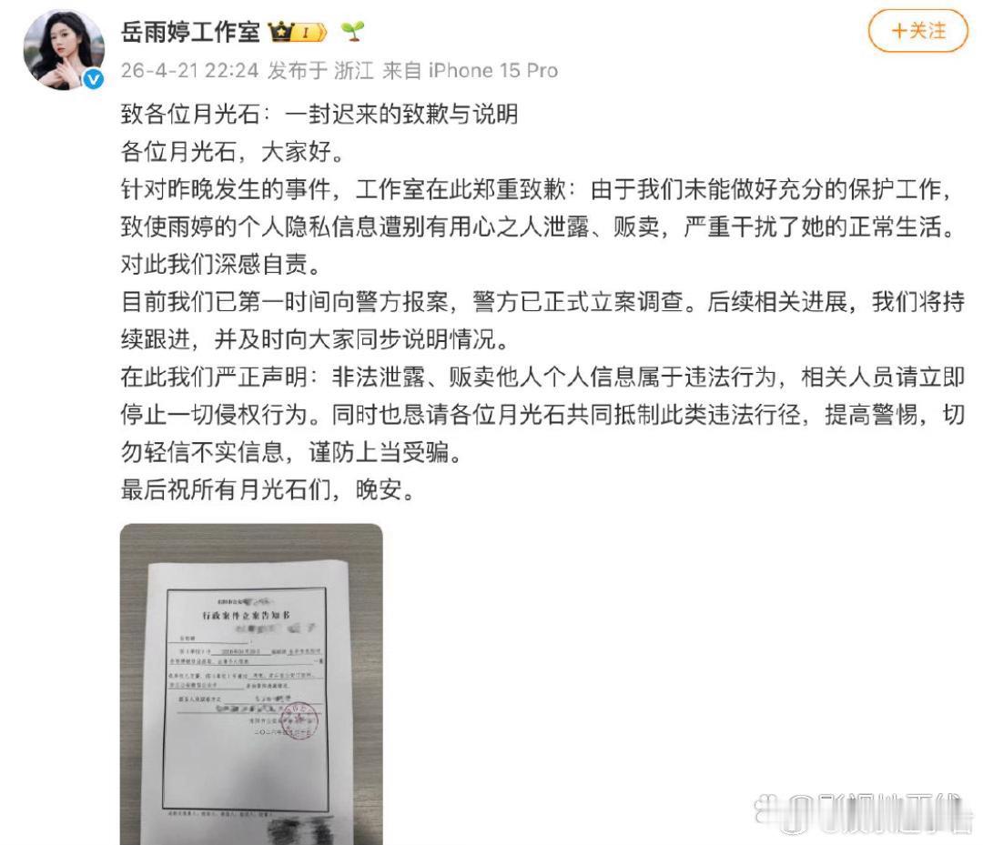 岳雨婷工作室就岳雨婷的个人隐私信息遭别有用心之人泄露、贩卖，第一时间向警方报案，