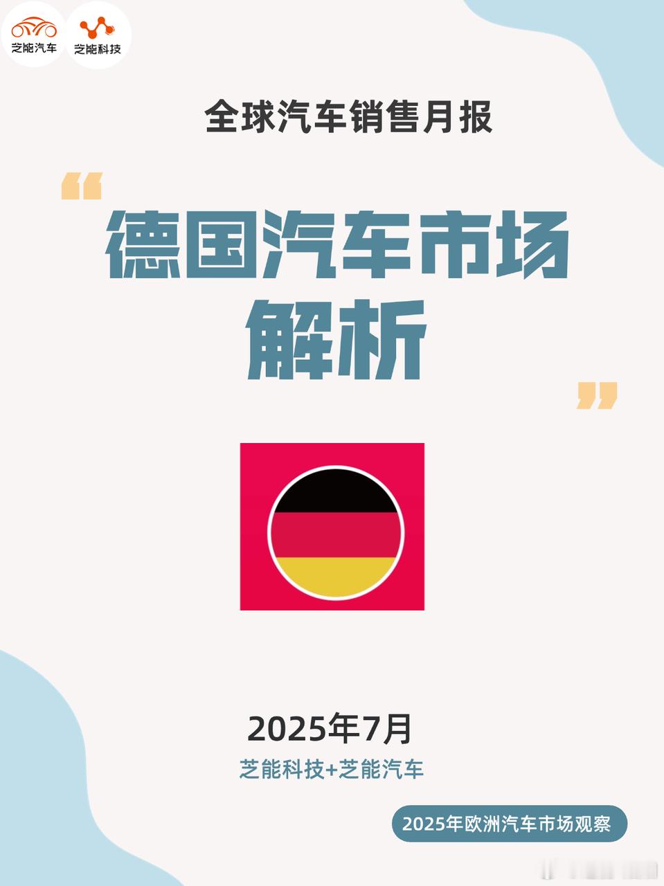 2025 年 7 月德国车市回暖，销量同比增长，纯电市场反弹。大众等德系品牌本土