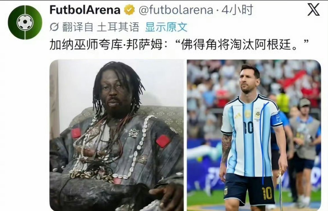 佛得角总统预测1比0胜阿根廷这巫师准不准就看这一波了。 