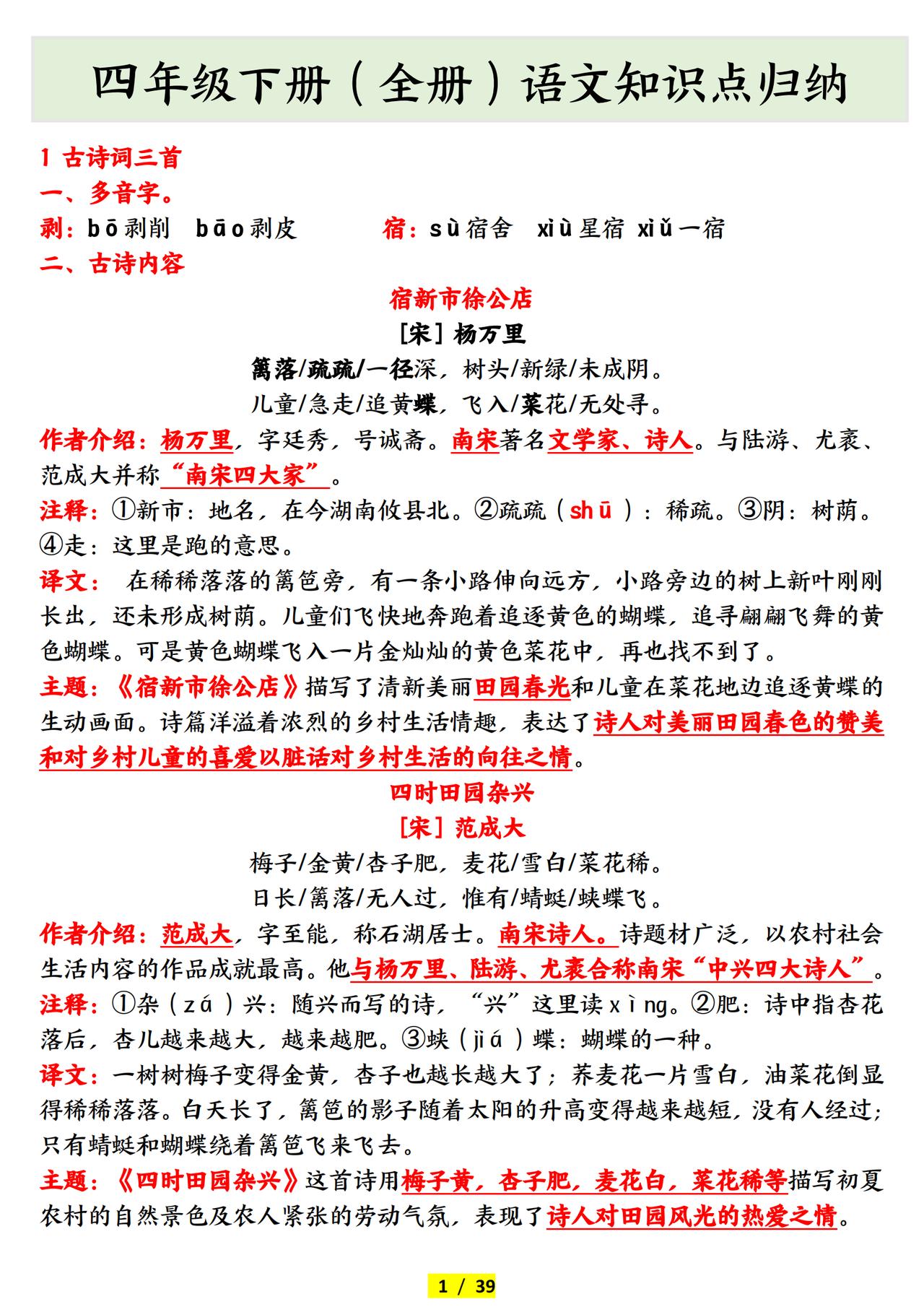 四年级下册语文（全册）知识点归纳！太全了！语文老师都直说好！
马上开学，要想在新