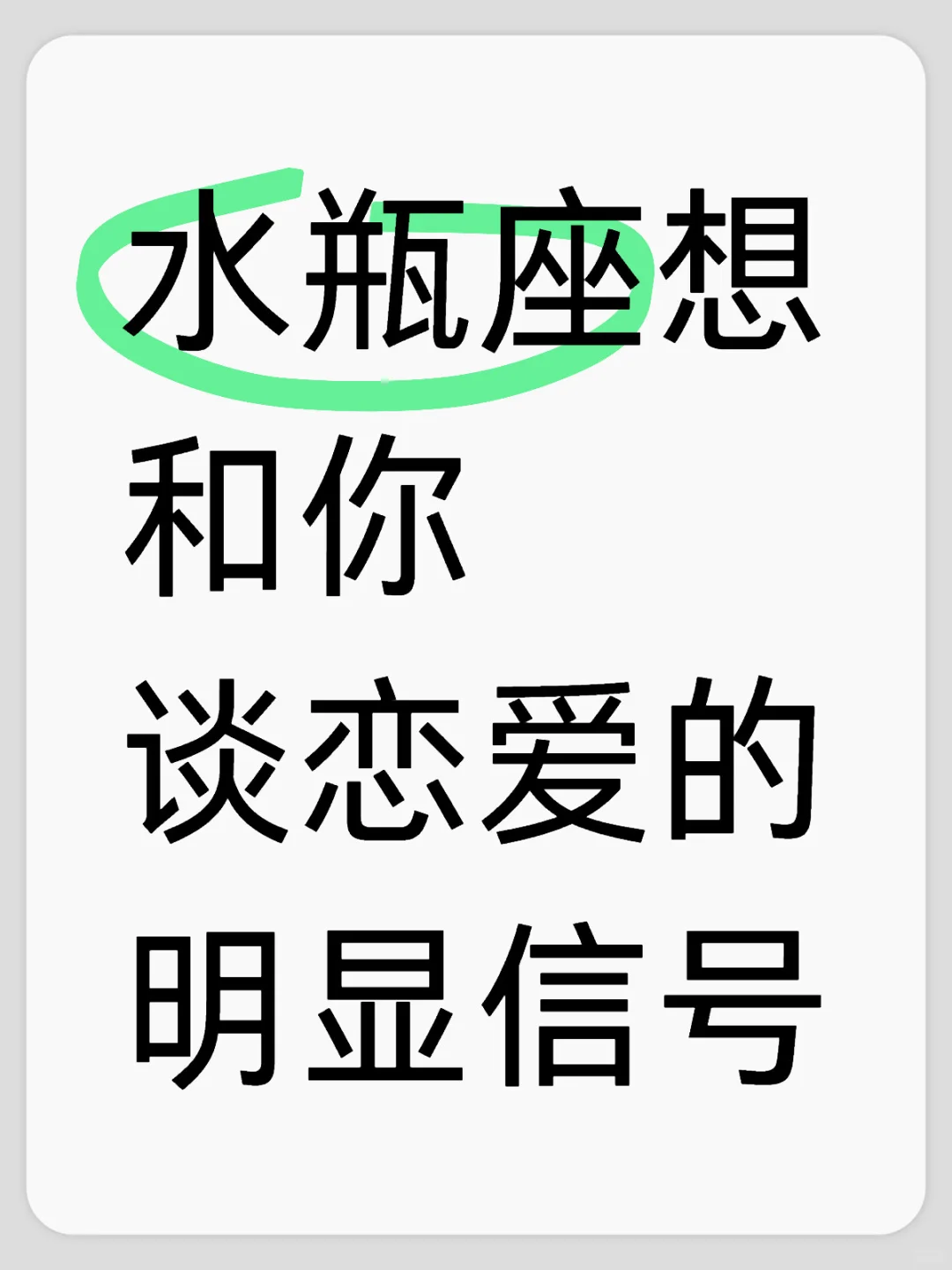 水瓶想和你谈恋爱的明.显信号（区别于养鱼