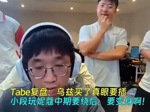 #Tabe说可以帮Uzi点外卖了##Uzi AL# Tabe复盘：Uzi买了真眼