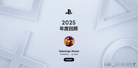 PlayStation 2025年度回顾网站现已上线!玩家可登录专题页，了解自己