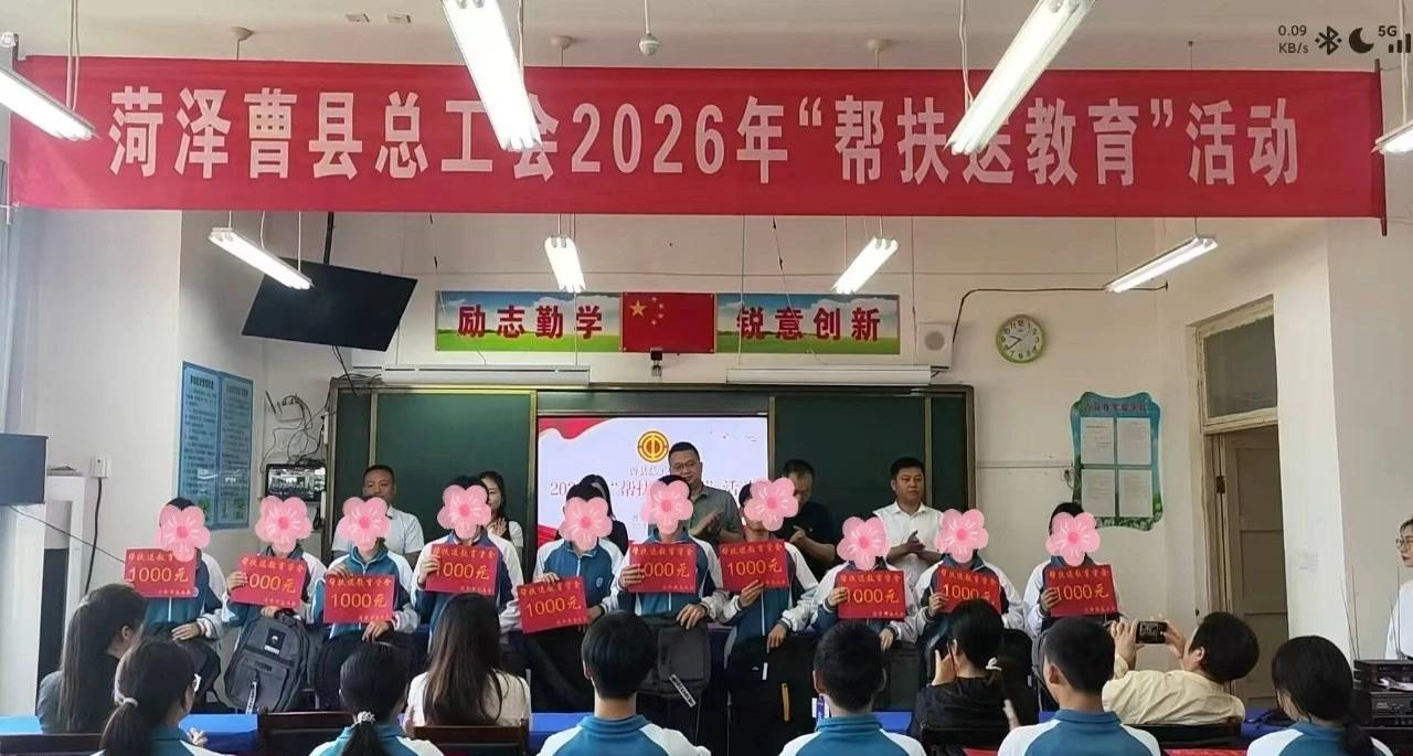 曹县举行2026年“帮扶送教育”活动
5月27日，曹县总工会在青菏街道办事处中学