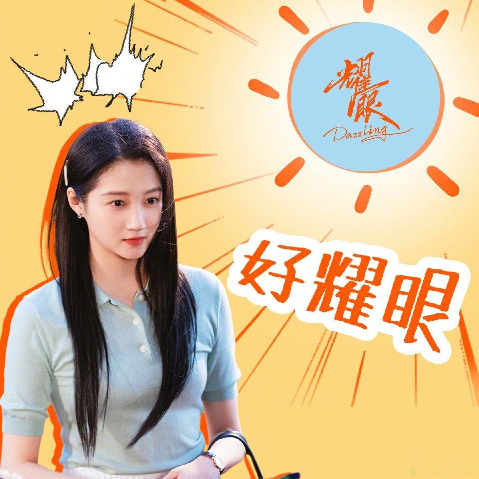 剧荒的我，有晴也来了关晓彤晴也