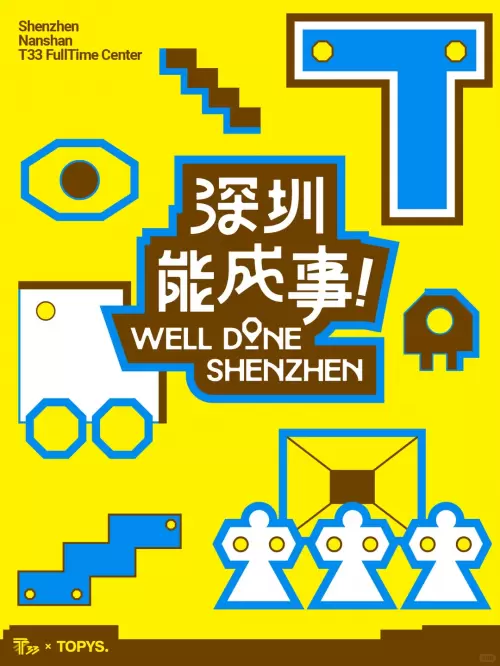 “深圳能成事”：一场从“敢想”到“成事”的城市公共实验