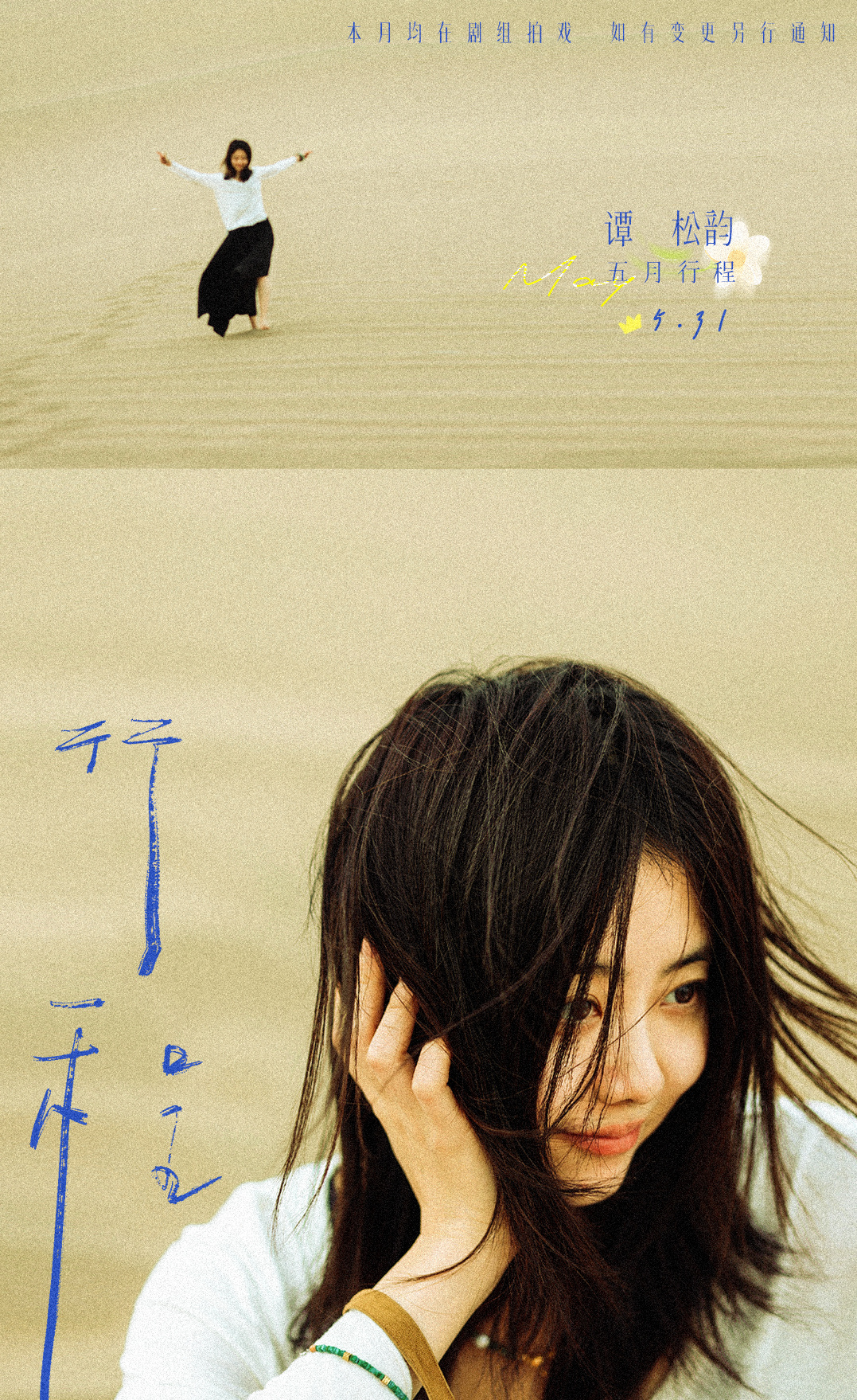 #谭松韵[超话]#  ☀️#两小姐‘s Postcard# 迎来崭新的五月，万千