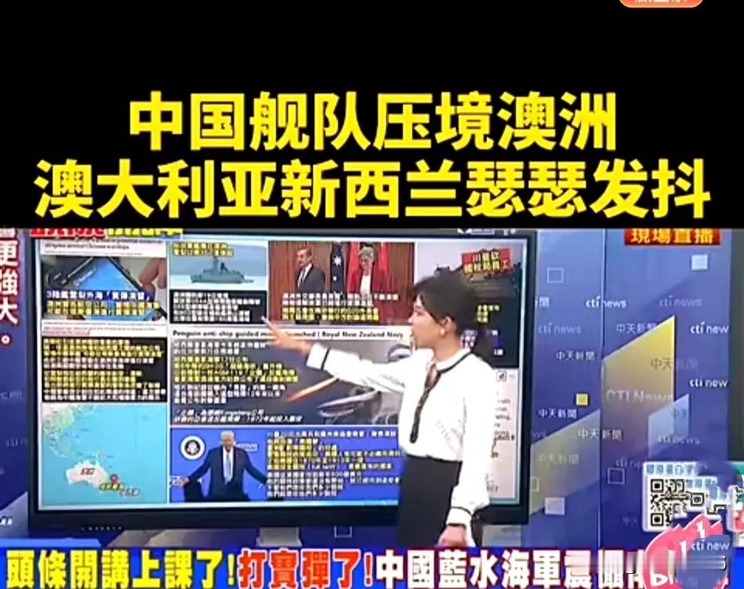 中国055大驱等三艘军航进行了环澳自由航行后，实行实弹演习，澳大利亚与新西兰都严