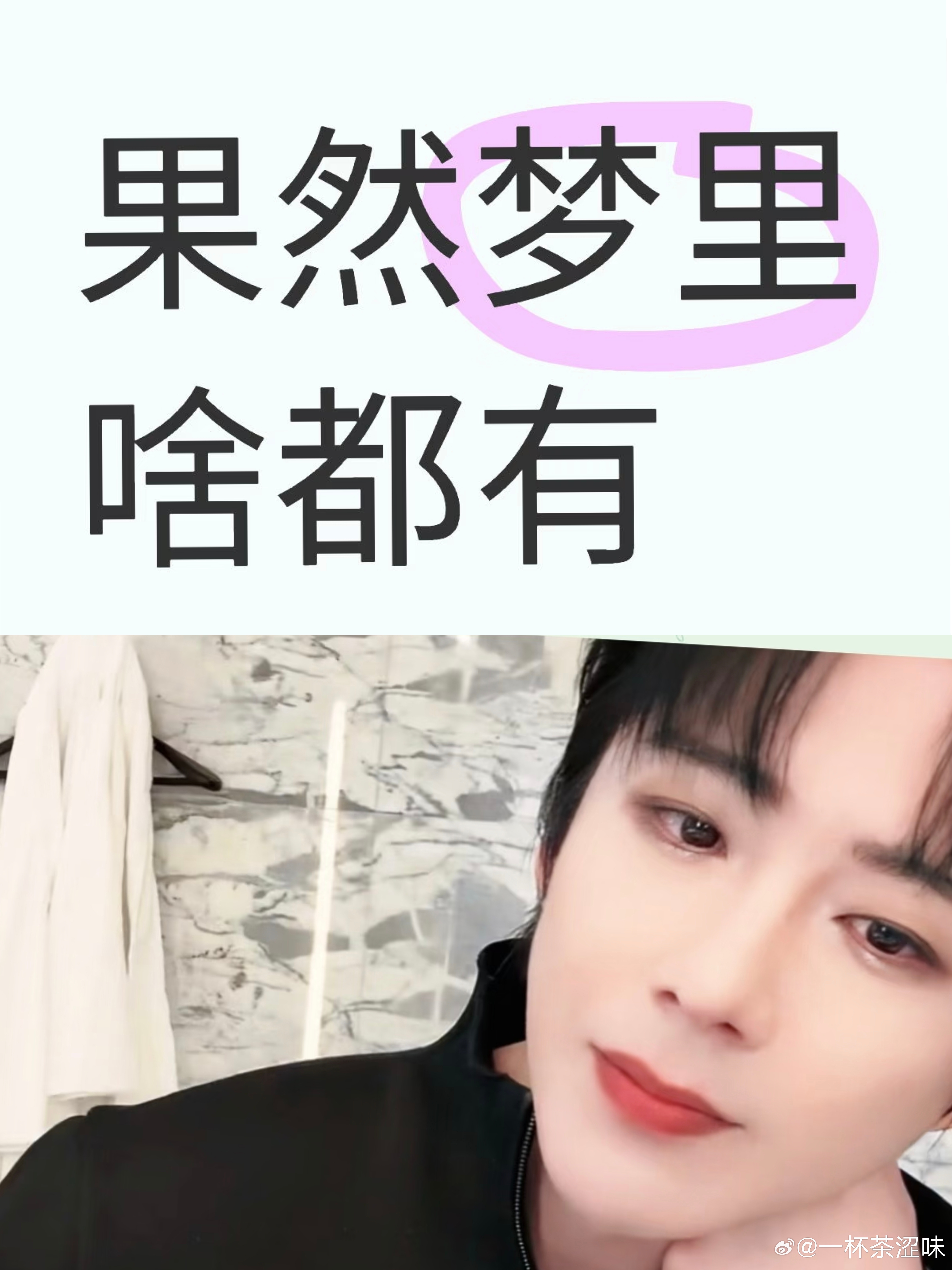 头一次梦见现场给宁哥打工，他拍视频翻表白墙的牌子，翻了一个牌子我接一个牌子，翻了