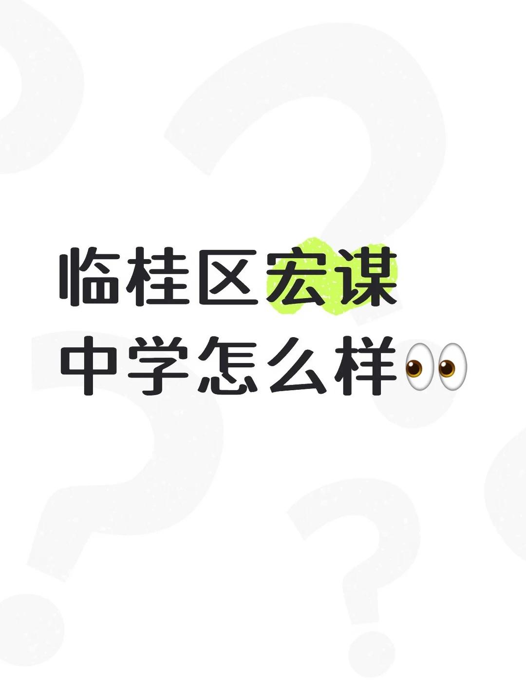 临桂区宏谋中学怎么样👀中考志愿填报