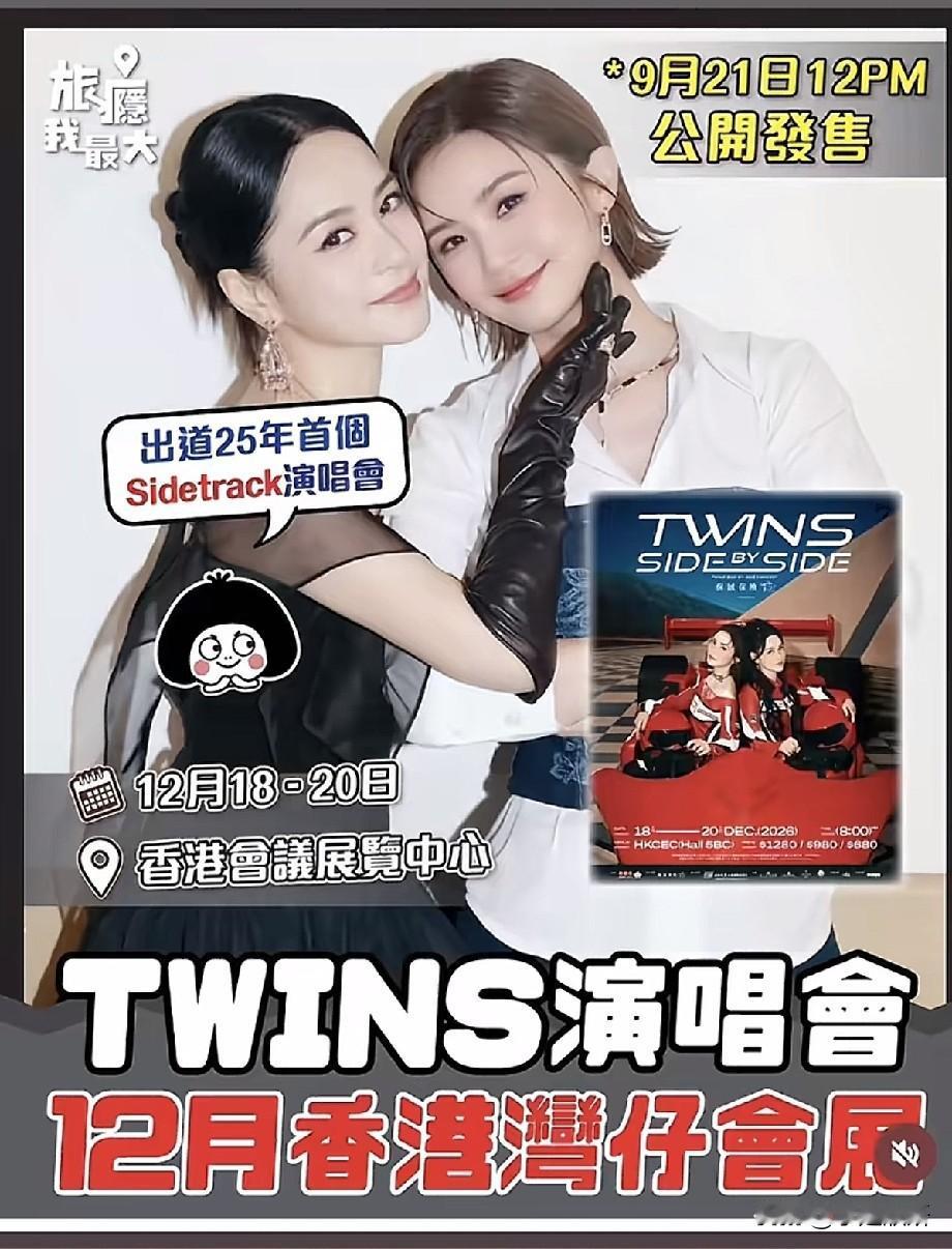Twins出道25周年重磅官宣！Side By Side香港演唱会12月登陆湾仔